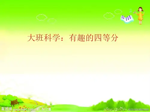 幼儿园大班科学《有趣的四等分》课件
