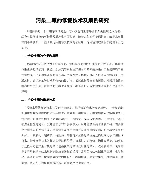 污染土壤的修复技术及案例研究
