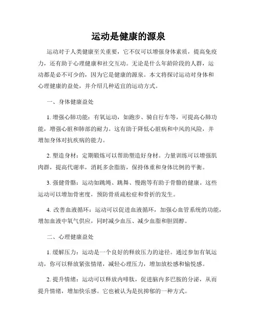 运动是健康的源泉