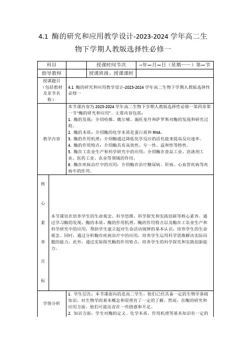 4.1酶的研究和应用教学设计-2023-2024学年高二生物下学期人教版选择性必修一