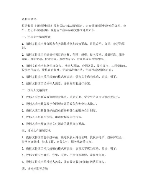 五个招标标准文件的通知