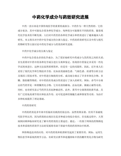 中药化学成分与药效研究进展