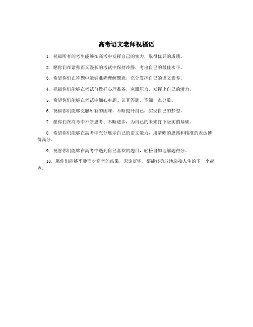 高考语文老师祝福语
