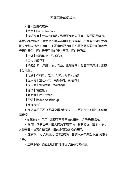 不屈不挠成语故事