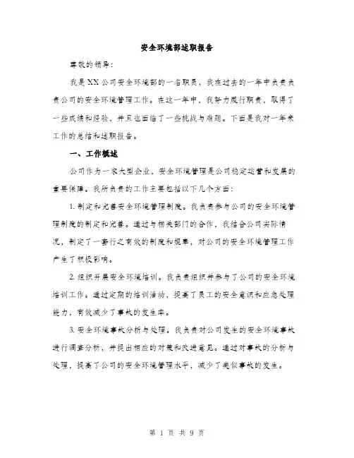 安全环境部述职报告（三篇）