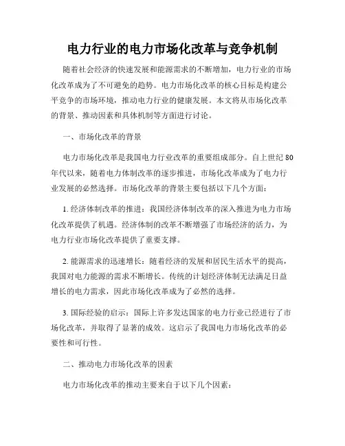 电力行业的电力市场化改革与竞争机制