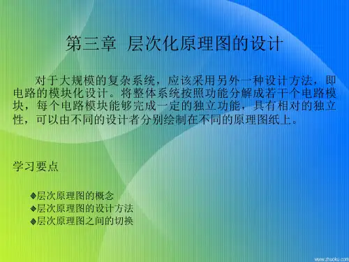 第3章层次化原理图的设计