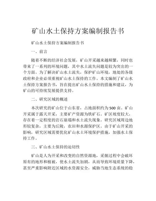 矿山水土保持方案编制报告书