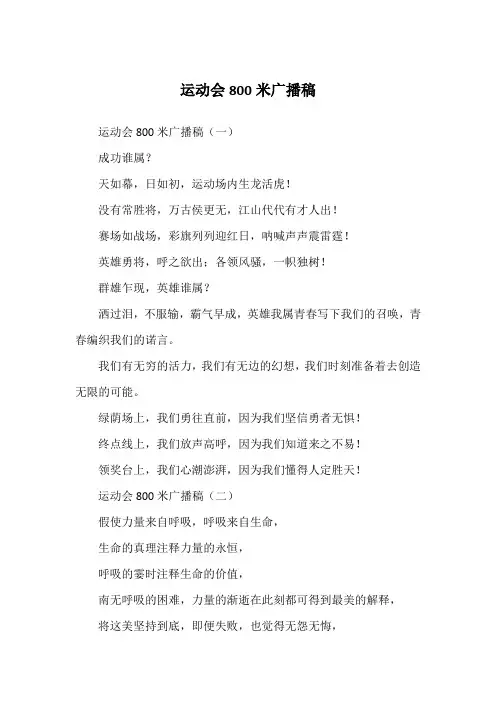 运动会800米广播稿