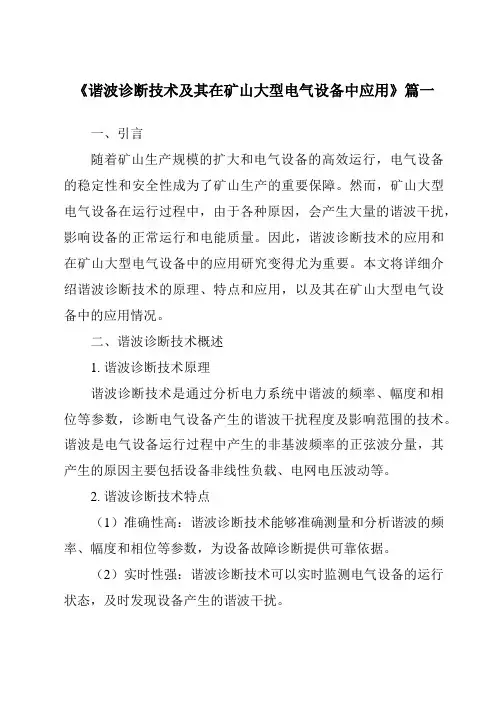 《2024年谐波诊断技术及其在矿山大型电气设备中应用》范文