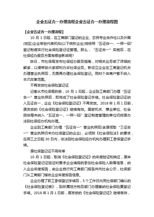 企业五证合一办理流程企业五证合一办理流程图