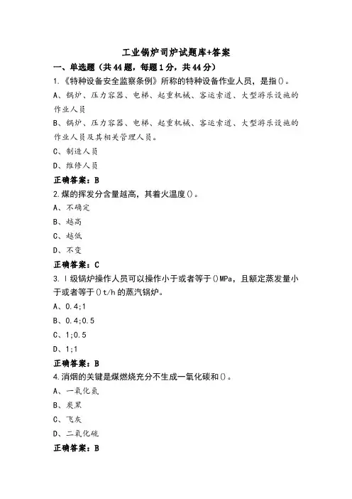 工业锅炉司炉试题库+答案