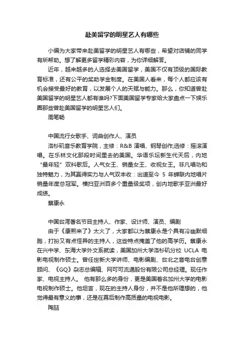 赴美留学的明星艺人有哪些