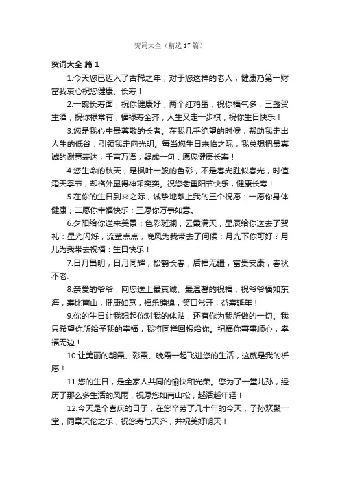 贺词大全（精选17篇）