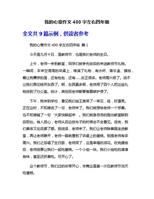 我的心意作文400字左右四年级