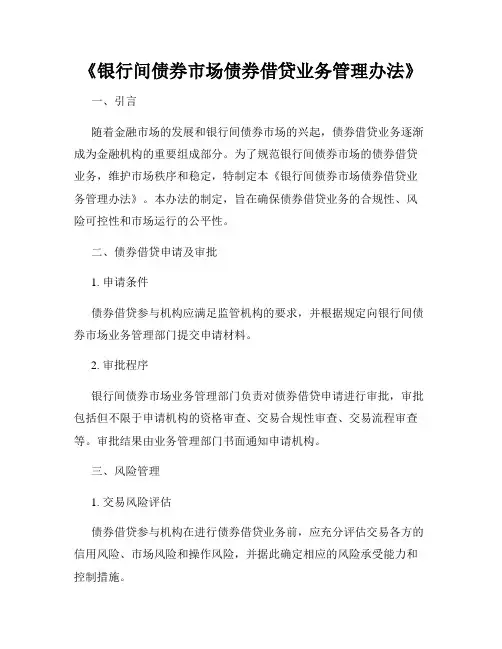 《银行间债券市场债券借贷业务管理办法》