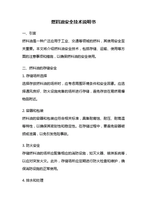 燃料油安全技术说明书