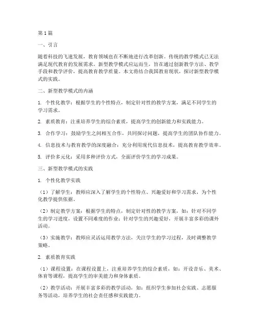 新型教学模式实践(3篇)