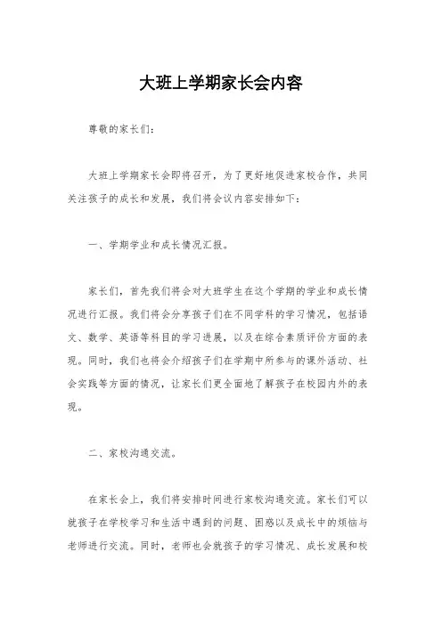 大班上学期家长会内容