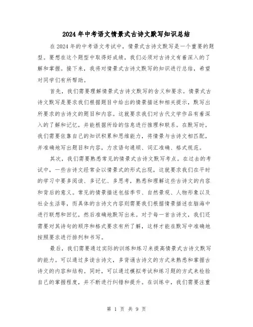 2024年中考语文情景式古诗文默写知识总结(二篇)