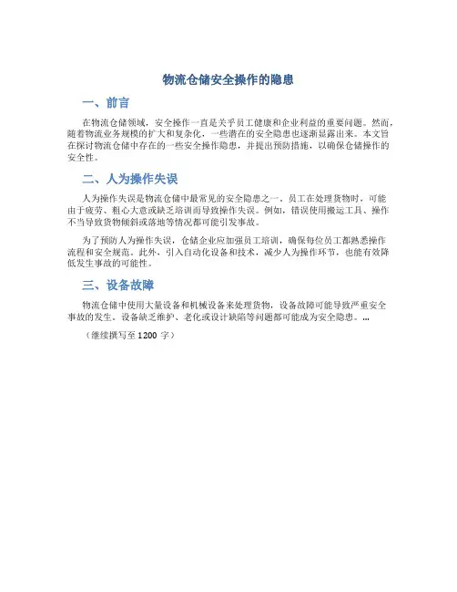 物流仓储安全操作的隐患