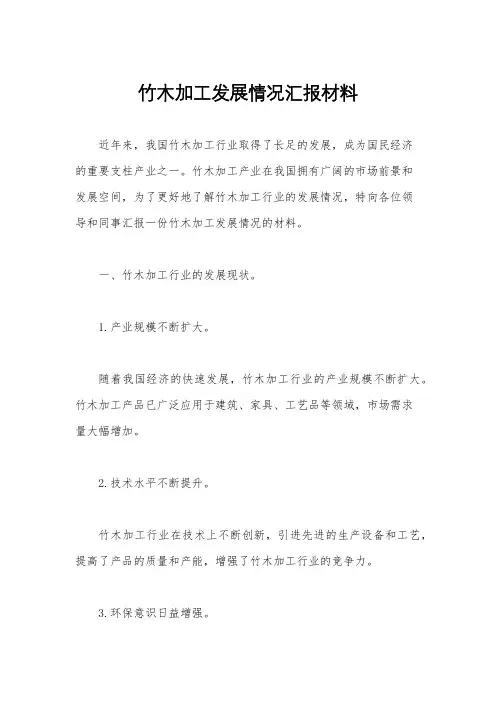 竹木加工发展情况汇报材料
