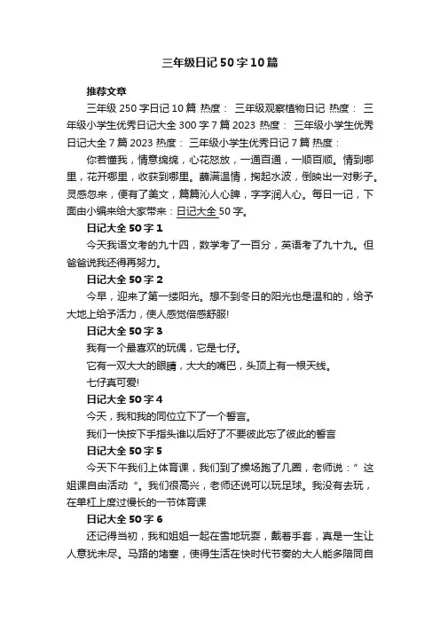 三年级日记大全50字10篇