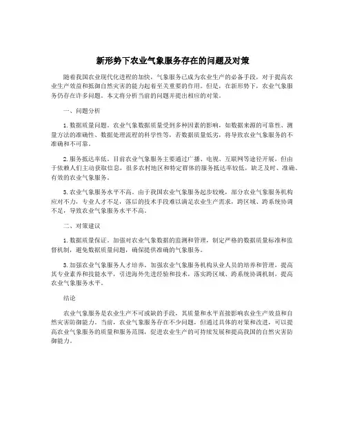 新形势下农业气象服务存在的问题及对策