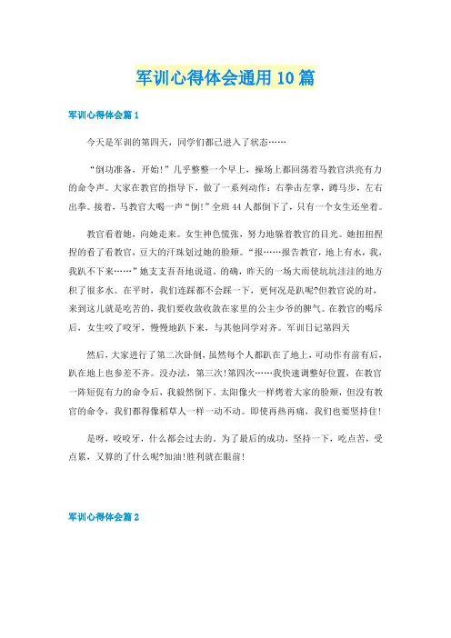 军训心得体会通用10篇