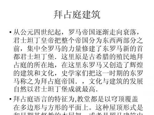 拜占庭建筑