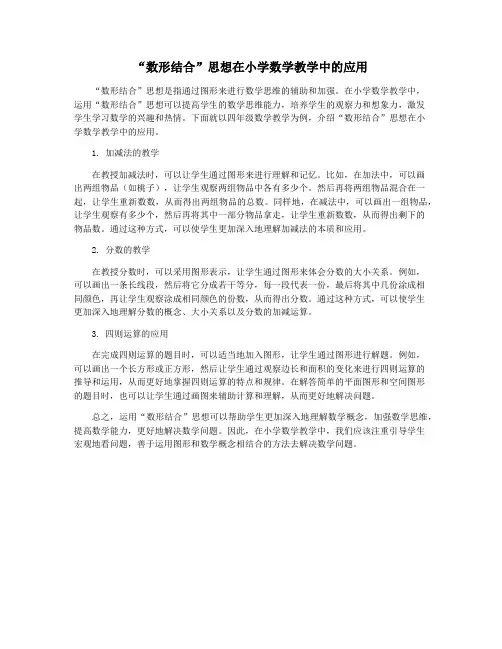 “数形结合”思想在小学数学教学中的应用