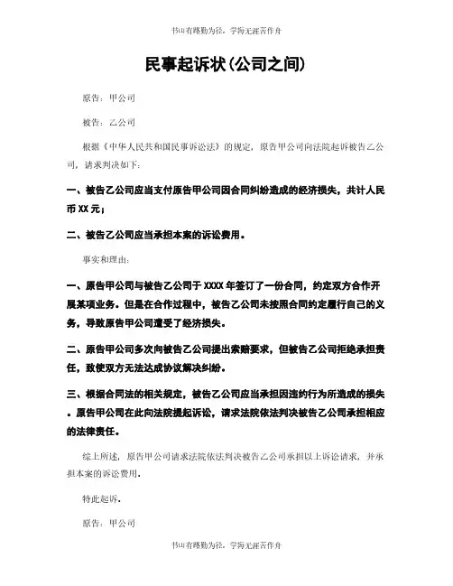 民事起诉状(公司之间)