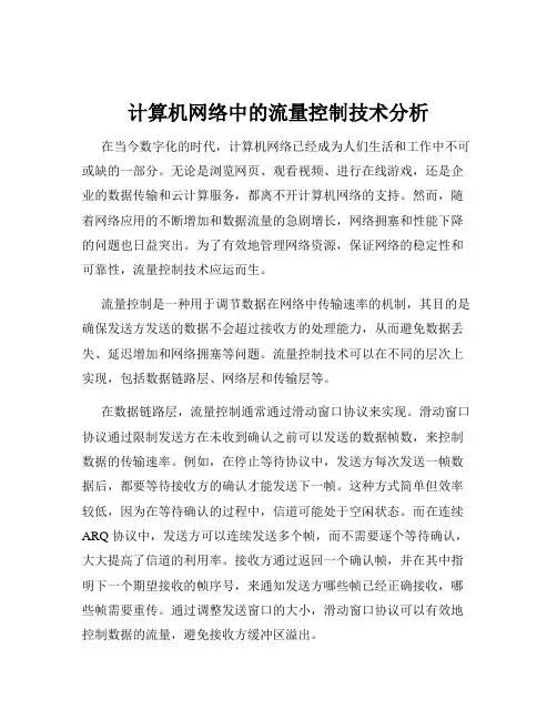计算机网络中的流量控制技术分析