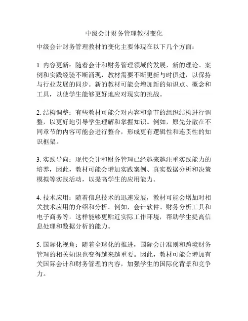 中级会计财务管理教材变化