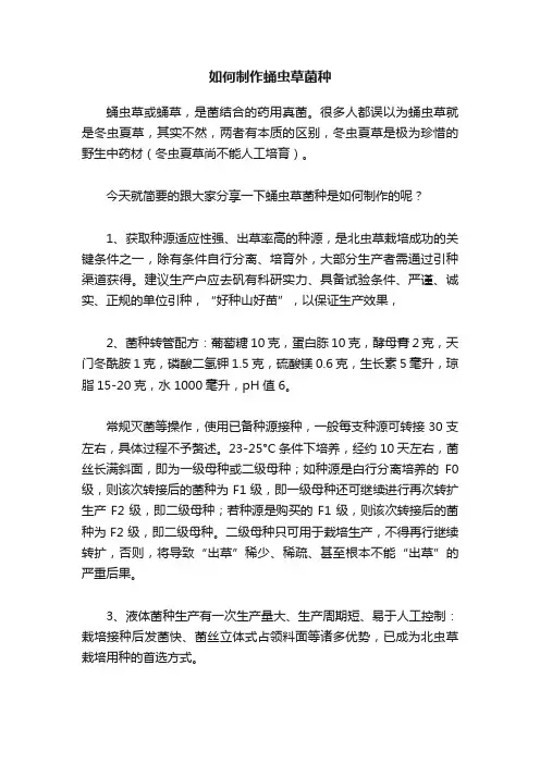 如何制作蛹虫草菌种