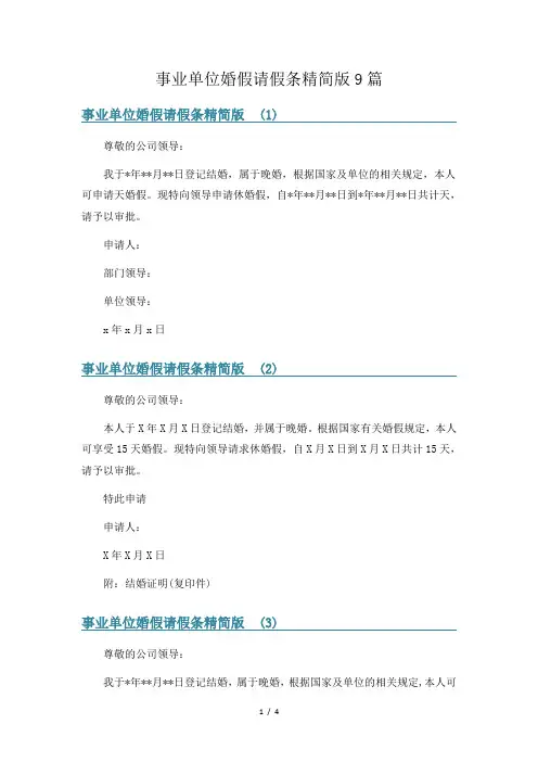 事业单位婚假请假条精简版9篇