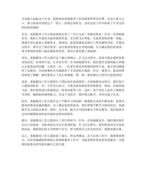 客舱服务工作感想