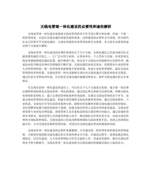 无线电管理一体化建设的必要性和途径解析