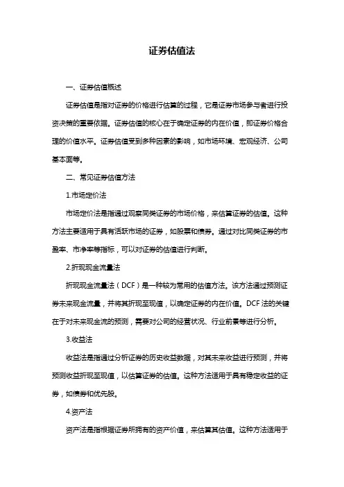 证券估值法