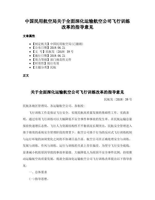 中国民用航空局关于全面深化运输航空公司飞行训练改革的指导意见