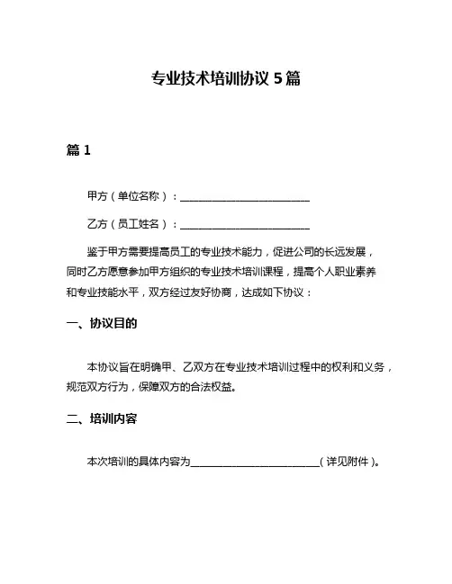 专业技术培训协议5篇