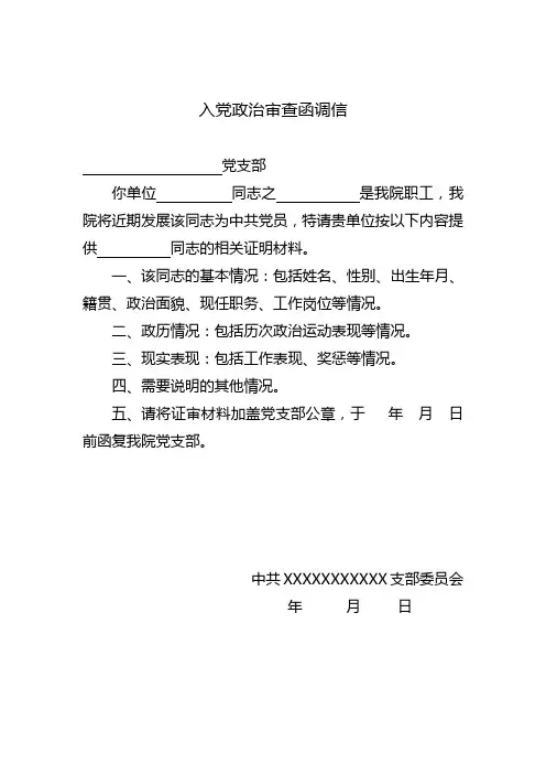 入党政治审查函调信