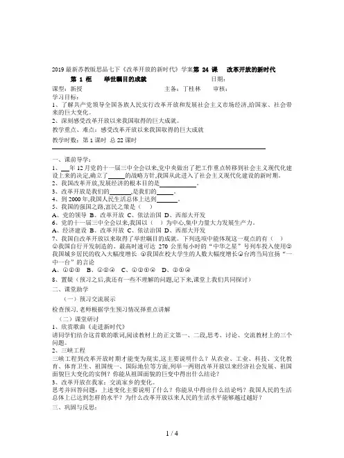 2019最新苏教版思品七下《改革开放的新时代》学案