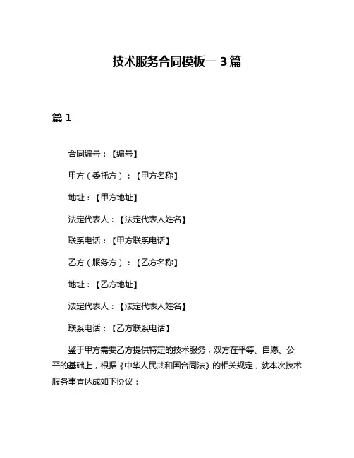 技术服务合同模板一3篇
