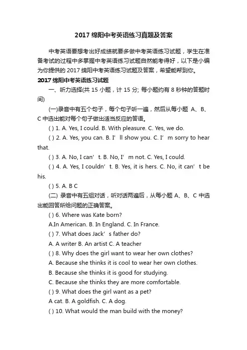2017绵阳中考英语练习真题及答案