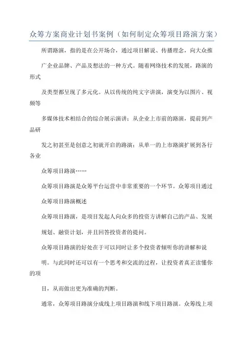 众筹方案商业计划书案例(如何制定众筹项目路演方案)