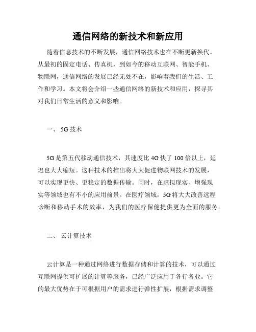通信网络的新技术和新应用