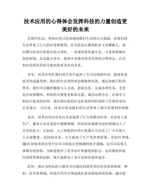 技术应用的心得体会发挥科技的力量创造更美好的未来