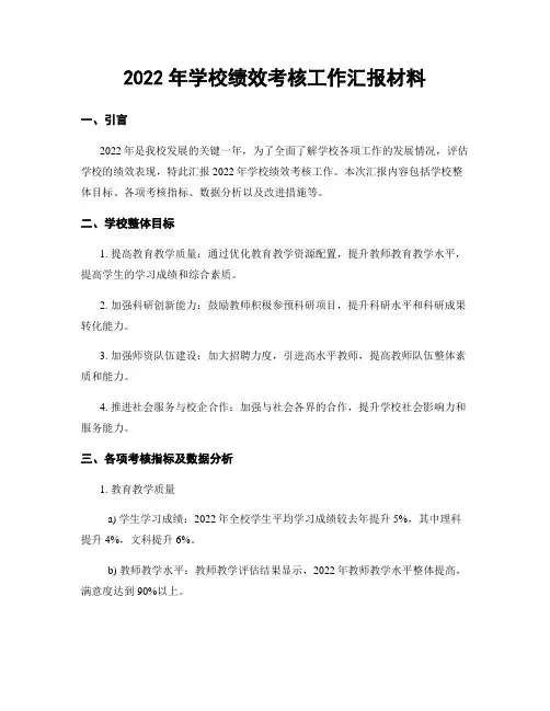 2022年学校绩效考核工作汇报材料