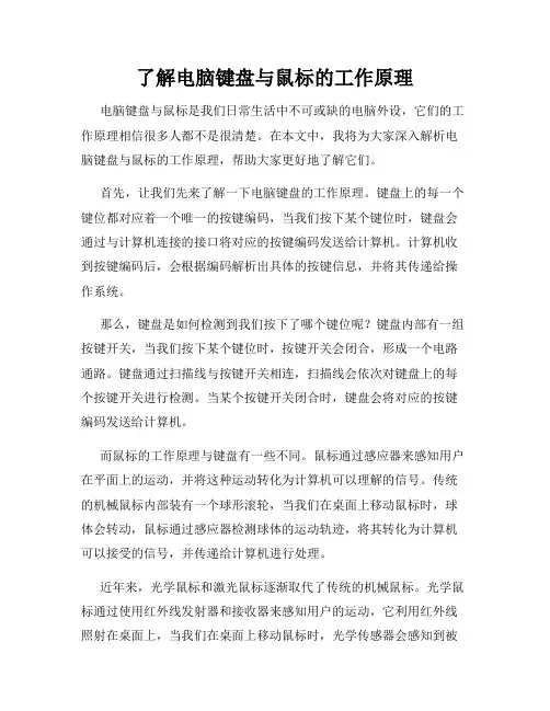 了解电脑键盘与鼠标的工作原理